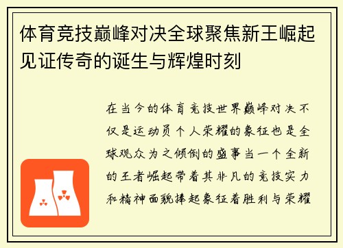 体育竞技巅峰对决全球聚焦新王崛起见证传奇的诞生与辉煌时刻