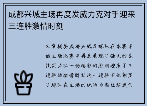 成都兴城主场再度发威力克对手迎来三连胜激情时刻