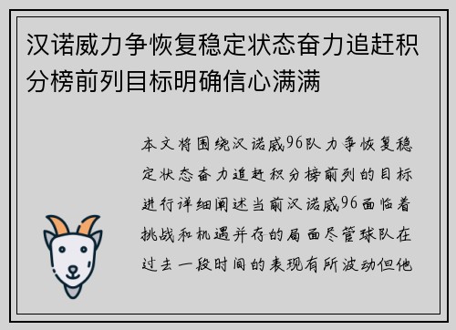 汉诺威力争恢复稳定状态奋力追赶积分榜前列目标明确信心满满