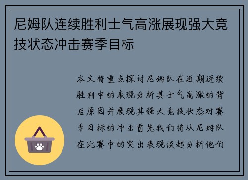 尼姆队连续胜利士气高涨展现强大竞技状态冲击赛季目标
