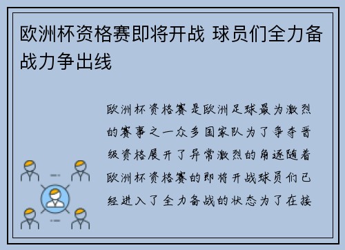 欧洲杯资格赛即将开战 球员们全力备战力争出线