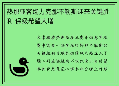 热那亚客场力克那不勒斯迎来关键胜利 保级希望大增