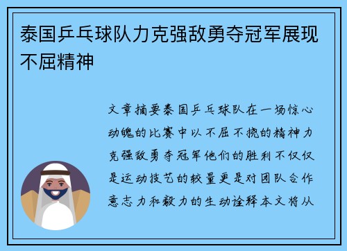 泰国乒乓球队力克强敌勇夺冠军展现不屈精神