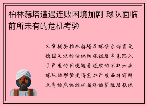 柏林赫塔遭遇连败困境加剧 球队面临前所未有的危机考验