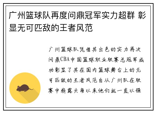 广州篮球队再度问鼎冠军实力超群 彰显无可匹敌的王者风范