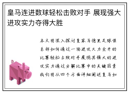 皇马连进数球轻松击败对手 展现强大进攻实力夺得大胜