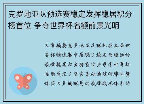 克罗地亚队预选赛稳定发挥稳居积分榜首位 争夺世界杯名额前景光明