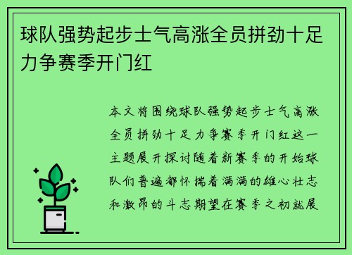 球队强势起步士气高涨全员拼劲十足力争赛季开门红
