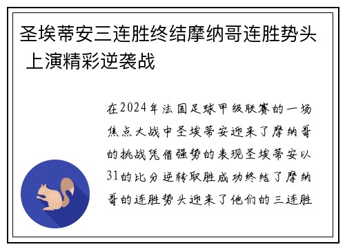 圣埃蒂安三连胜终结摩纳哥连胜势头 上演精彩逆袭战