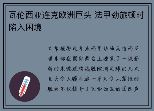 瓦伦西亚连克欧洲巨头 法甲劲旅顿时陷入困境