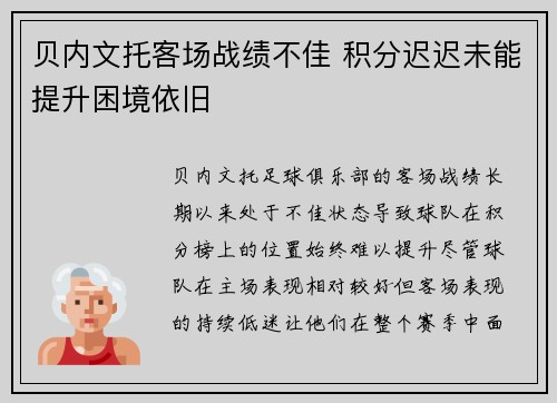 贝内文托客场战绩不佳 积分迟迟未能提升困境依旧