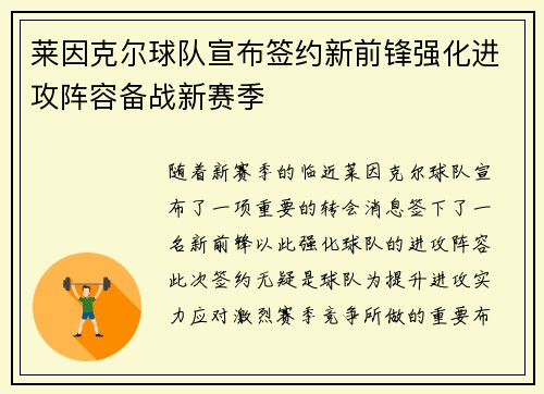 莱因克尔球队宣布签约新前锋强化进攻阵容备战新赛季