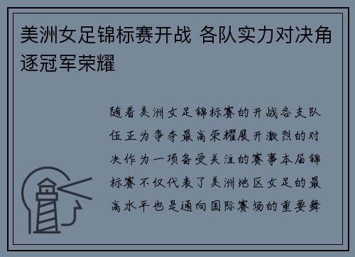 美洲女足锦标赛开战 各队实力对决角逐冠军荣耀