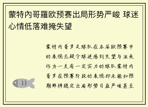 蒙特內哥羅欧预赛出局形势严峻 球迷心情低落难掩失望