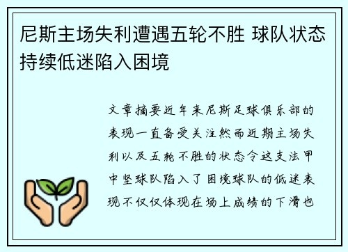 尼斯主场失利遭遇五轮不胜 球队状态持续低迷陷入困境