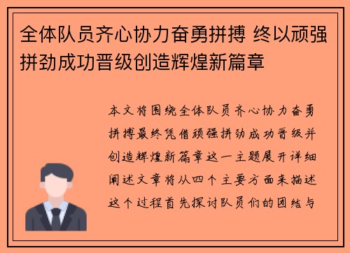 全体队员齐心协力奋勇拼搏 终以顽强拼劲成功晋级创造辉煌新篇章