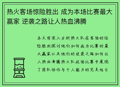 热火客场惊险胜出 成为本场比赛最大赢家 逆袭之路让人热血沸腾