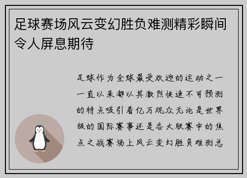 足球赛场风云变幻胜负难测精彩瞬间令人屏息期待