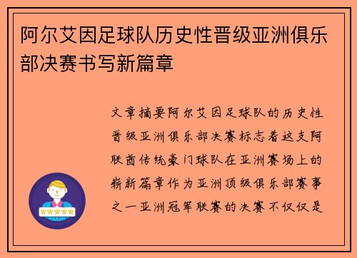 阿尔艾因足球队历史性晋级亚洲俱乐部决赛书写新篇章