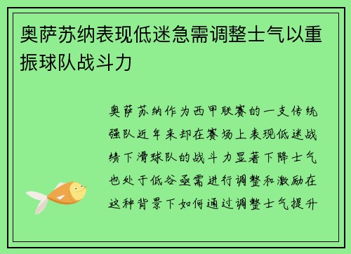 奥萨苏纳表现低迷急需调整士气以重振球队战斗力