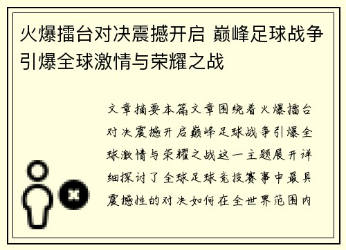 火爆擂台对决震撼开启 巅峰足球战争引爆全球激情与荣耀之战
