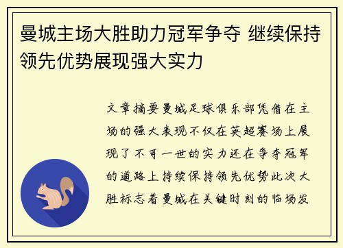 曼城主场大胜助力冠军争夺 继续保持领先优势展现强大实力