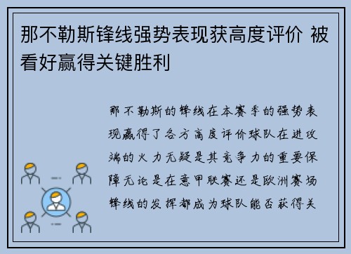 那不勒斯锋线强势表现获高度评价 被看好赢得关键胜利