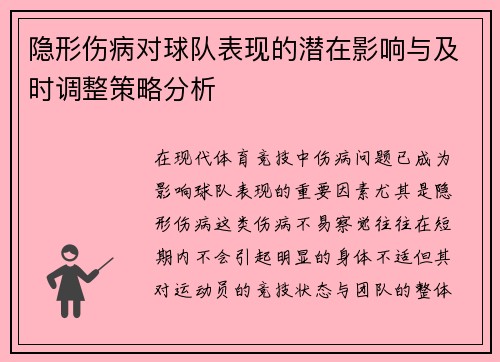 隐形伤病对球队表现的潜在影响与及时调整策略分析