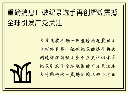 重磅消息！破纪录选手再创辉煌震撼全球引发广泛关注