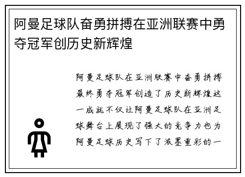阿曼足球队奋勇拼搏在亚洲联赛中勇夺冠军创历史新辉煌
