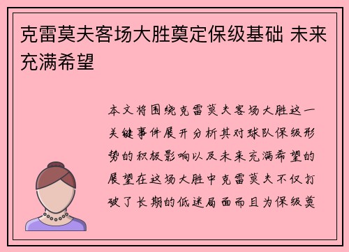 克雷莫夫客场大胜奠定保级基础 未来充满希望