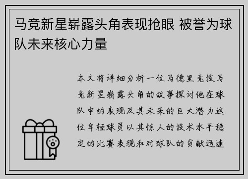 马竞新星崭露头角表现抢眼 被誉为球队未来核心力量