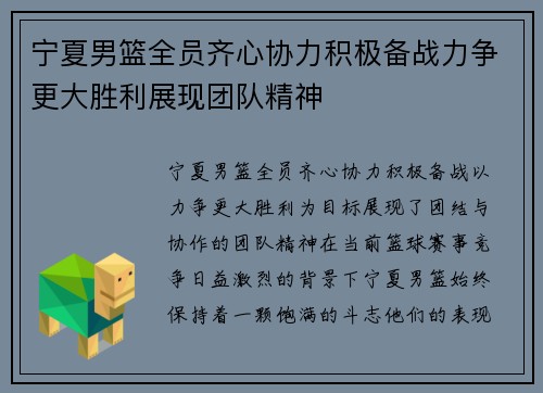 宁夏男篮全员齐心协力积极备战力争更大胜利展现团队精神