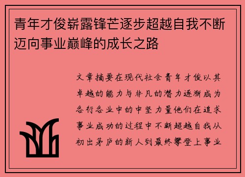 青年才俊崭露锋芒逐步超越自我不断迈向事业巅峰的成长之路