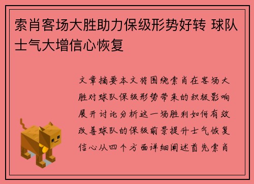 索肖客场大胜助力保级形势好转 球队士气大增信心恢复