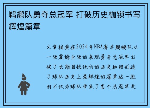 鹈鹕队勇夺总冠军 打破历史枷锁书写辉煌篇章