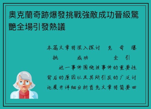奧克蘭奇跡爆發挑戰強敵成功晉級驚艷全場引發熱議