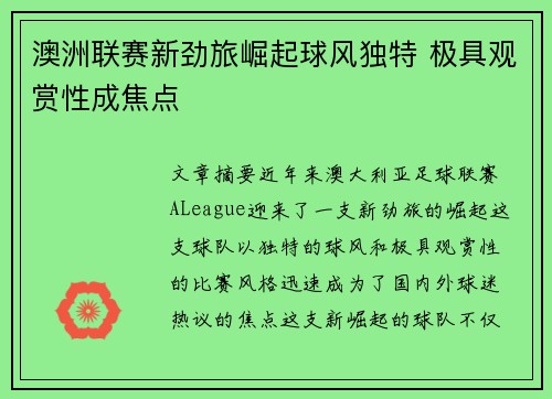 澳洲联赛新劲旅崛起球风独特 极具观赏性成焦点