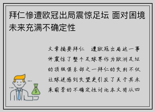 拜仁慘遭欧冠出局震惊足坛 面对困境未来充满不确定性