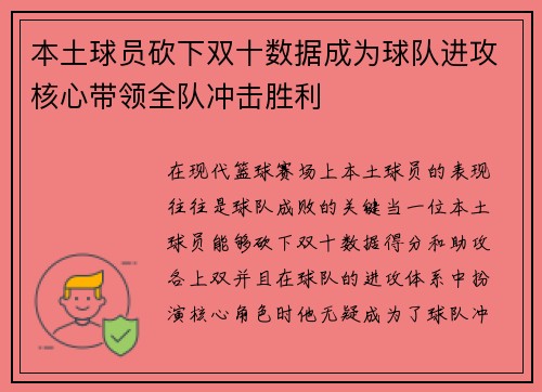 本土球员砍下双十数据成为球队进攻核心带领全队冲击胜利
