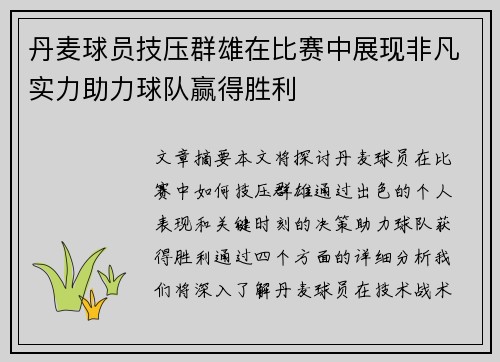 丹麦球员技压群雄在比赛中展现非凡实力助力球队赢得胜利