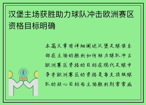 汉堡主场获胜助力球队冲击欧洲赛区资格目标明确