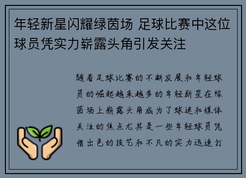 年轻新星闪耀绿茵场 足球比赛中这位球员凭实力崭露头角引发关注