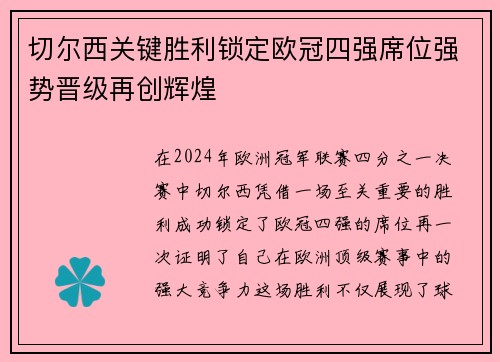 切尔西关键胜利锁定欧冠四强席位强势晋级再创辉煌