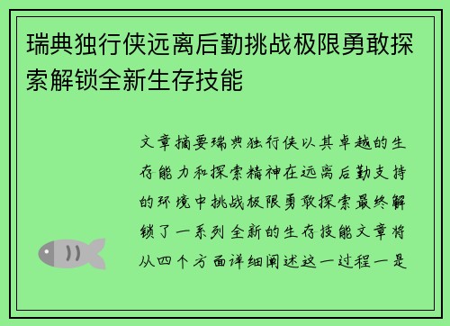 瑞典独行侠远离后勤挑战极限勇敢探索解锁全新生存技能