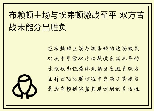 布赖顿主场与埃弗顿激战至平 双方苦战未能分出胜负