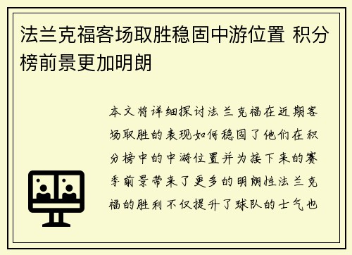 法兰克福客场取胜稳固中游位置 积分榜前景更加明朗