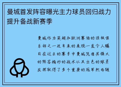 曼城首发阵容曝光主力球员回归战力提升备战新赛季