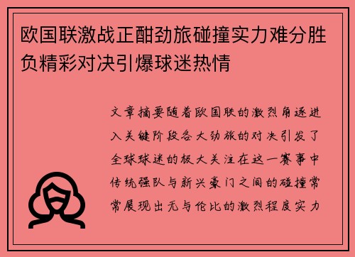 欧国联激战正酣劲旅碰撞实力难分胜负精彩对决引爆球迷热情