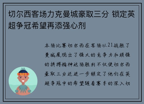 切尔西客场力克曼城豪取三分 锁定英超争冠希望再添强心剂